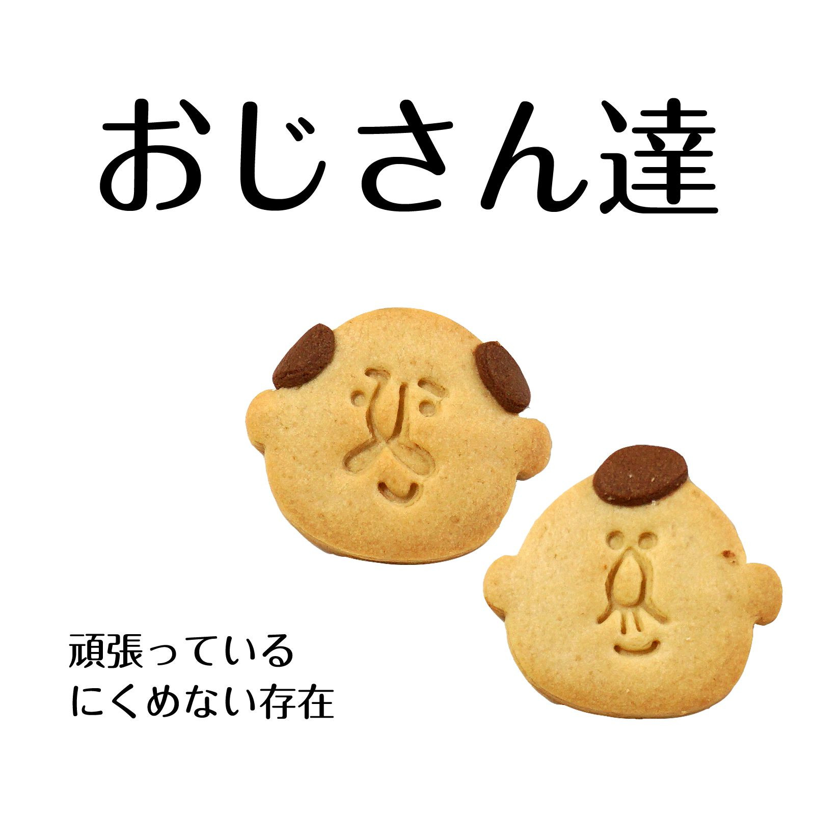 おじさんクッキー缶 塩チョコクッキーとコーンクッキー おじさんクッキー缶 塩チョコクッキーとコーンクッキー