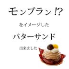 モンブラン？バターサンド？ いいとこどりのモンサンド 6個入 2