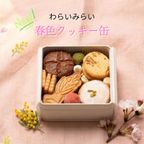 クッキー缶詰め合わせ 春 8種類入 母の日2026  2