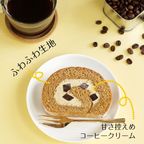 ほろにが コーヒーロールケーキ  4