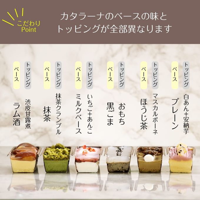 選べる プティラーナ 詰め合わせ6個セット カタラーナ プリン (和テイスト) 4