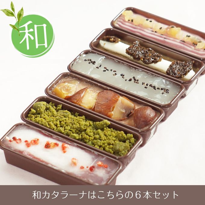 選べる プティラーナ 詰め合わせ6個セット カタラーナ プリン (和テイスト) 3
