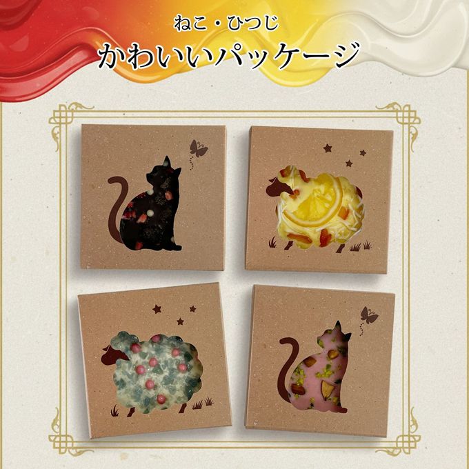 【送料無料、メール便】お配り用 チョコ ねこ ひつじ マンディアン  ビター ホワイト バレンタイン 2026 4