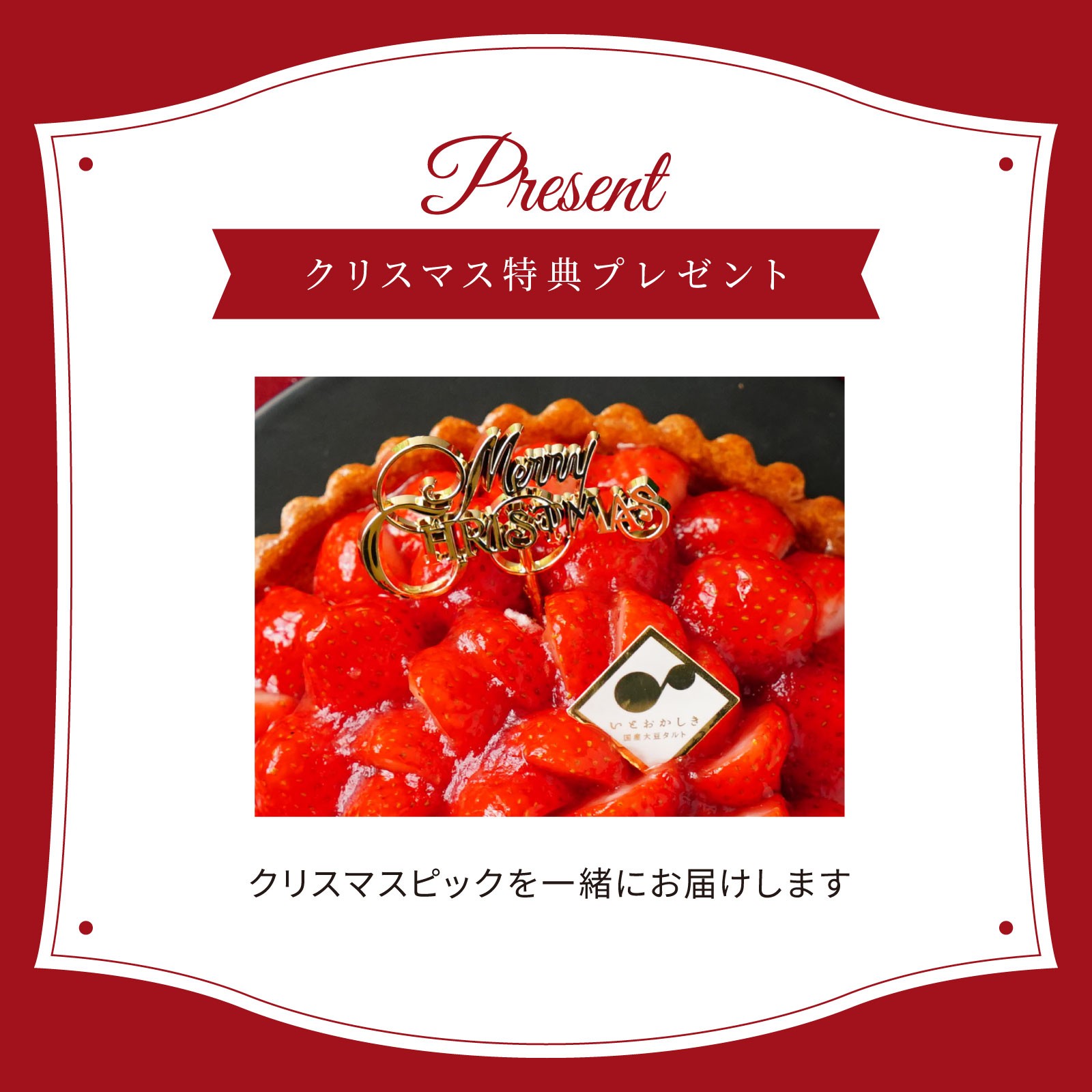 クリスマス限定ピック付き】いちごたっぷりグルテンフリータルト