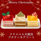 予約受付中 2025犬用 猫用 クリスマス 犬猫用プチケーキアソート 犬猫用ケーキ クリスマスケーキ 2