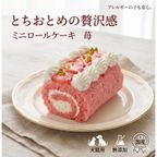 犬 猫 兼用 cake ペットケーキ ミニロールケーキ 苺 ペット用 誕生日ケーキ 1