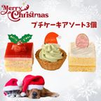 2024犬用 クリスマス 犬猫用プチケーキアソート 3個セット 犬用クリスマスケーキ 2