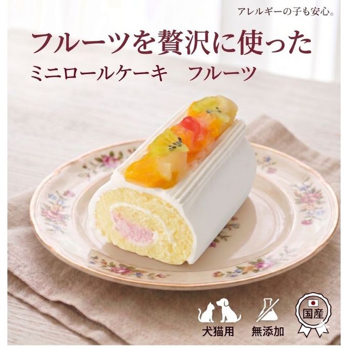 犬 猫 兼用 cake ペットケーキ ミニロールケーキ フルーツ ペット用 誕生日ケーキ 1