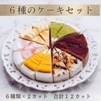 6種類の味が楽しめる 6種のケーキセット 6号 18.0cm   1