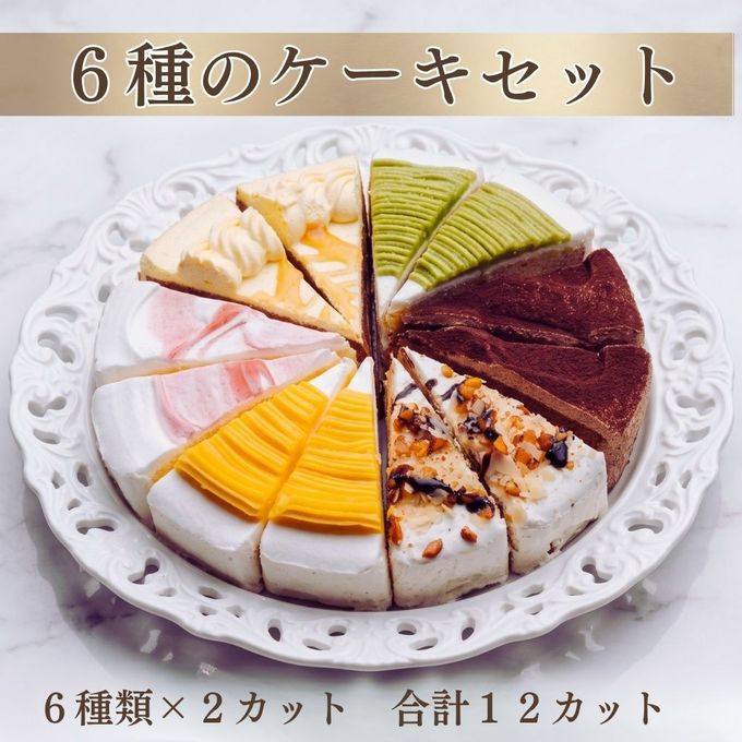 6種類の味が楽しめる 6種のケーキセット 6号 18.0cm   1