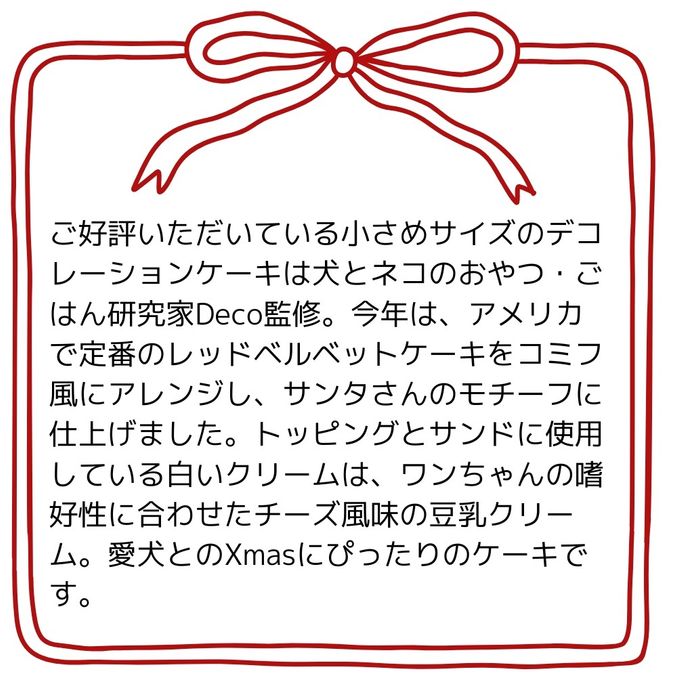 予約受付中 2025犬用 クリスマス コミフ サンタさんのXmasケーキ 犬用ケーキ クリスマスケーキ 4