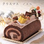 2024 クリスマスケーキ 生チョコまるごと1本 クリスマスノエル ロールケーキ クリスマスケーキ 17.0cm×8.0cm (4～8名様) 2