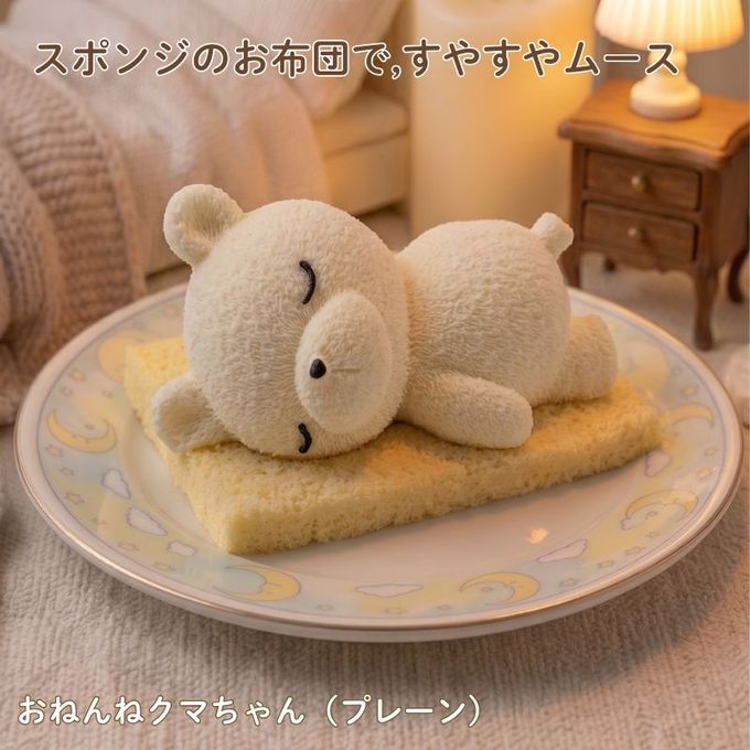おねんねクマちゃん プレーン スポンジのお布団ですやすやレアチーズ 2