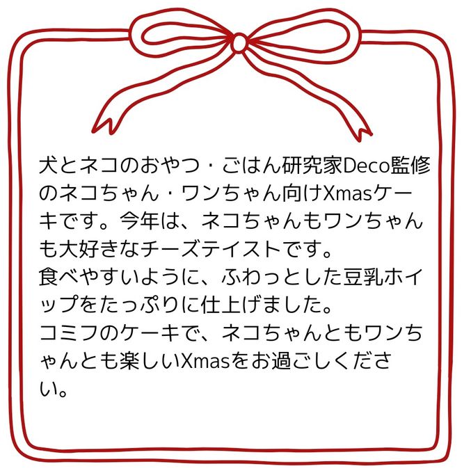 予約受付中 2025犬用 猫用 クリスマス コミフ Cat＆Dogのチーズケーキ風 犬猫用ケーキ クリスマスケーキ 4