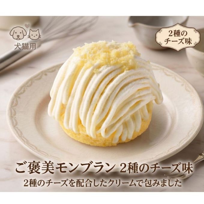 【犬猫用】2種の贅沢チーズが香りとろける！ ご褒美モンブラン 2種のチーズ味 バースデーケーキ 誕生日ケーキ 2