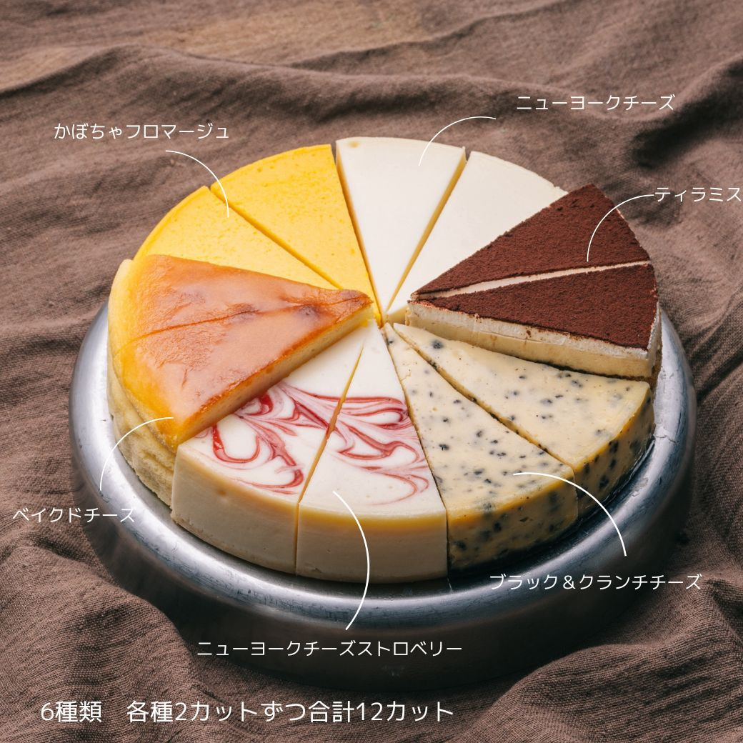 チーズケーキ大好きな人におすすめ！ 6種のチーズフロマージュケーキ