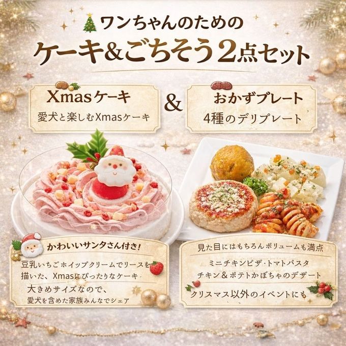 犬用 クリスマス ケーキ＆ごちそう 2点セット 愛犬と楽しむXmasケーキとXmasデリプレートのセット 3