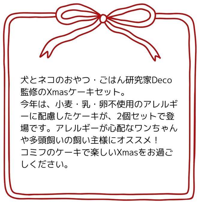 予約受付中 2025犬用 クリスマス コミフ 小麦・乳・卵不使用 やさしいスイーツ Xmasケーキセット 犬用ケーキ クリスマスケーキ 4