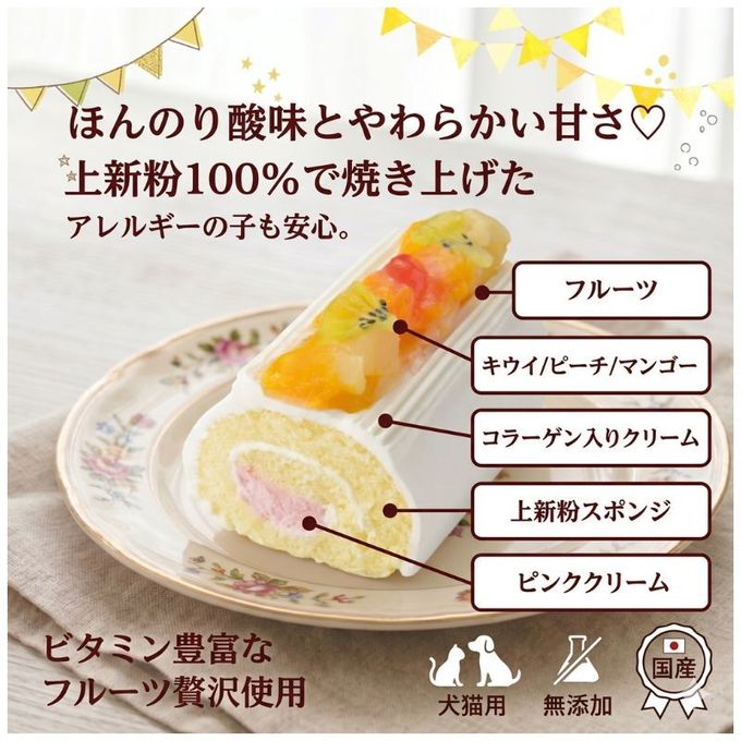 犬 猫 兼用 cake ペットケーキ ミニロールケーキ フルーツ ペット用 誕生日ケーキ 2