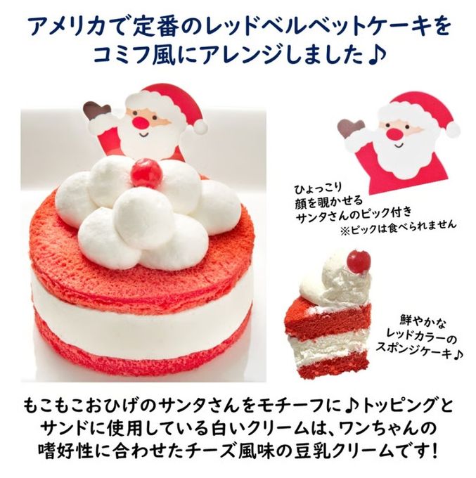 予約受付中 2025犬用 クリスマス コミフ サンタさんのXmasケーキ 犬用ケーキ クリスマスケーキ 3
