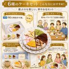 6種類の味が楽しめる 6種のケーキセット 6号 18.0cm   2
