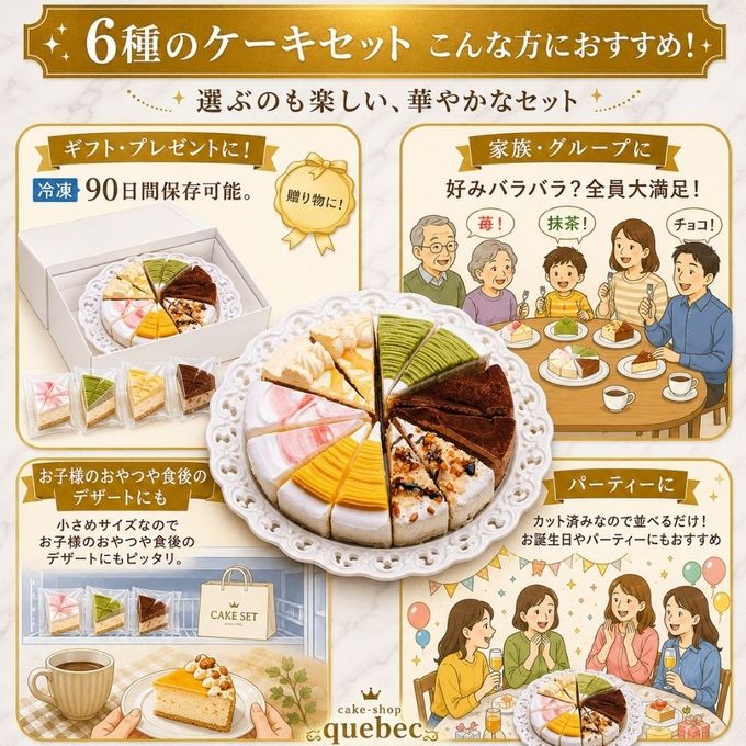 6種類の味が楽しめる 6種のケーキセット 6号 18.0cm   2