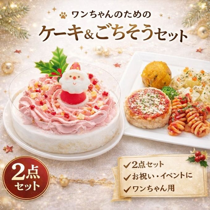 犬用 クリスマス ケーキ＆ごちそう 2点セット 愛犬と楽しむXmasケーキとXmasデリプレートのセット 2