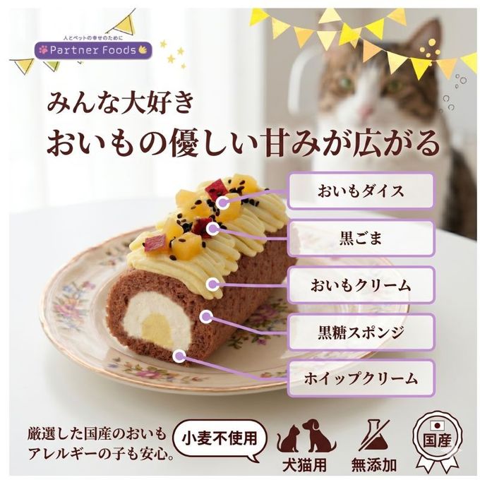（犬猫用 cake ペットケーキ ミニロールケーキ おいも ペット用 誕生日 記念日 2
