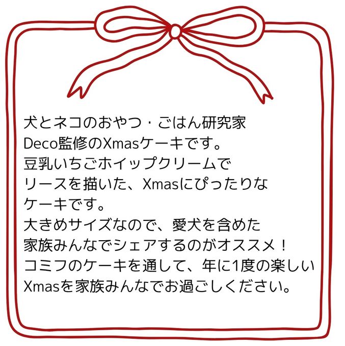 予約受付中 2025犬用 クリスマス コミフ 愛犬と楽しむXmasケーキ 犬用ケーキ クリスマスケーキ 4