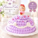 世界に一つだけ 自分で飾り付けのできる プリンセスケーキ 5号 プリティーガール/パープル 誕生日ケーキ バースデーケーキ ひな祭り 2