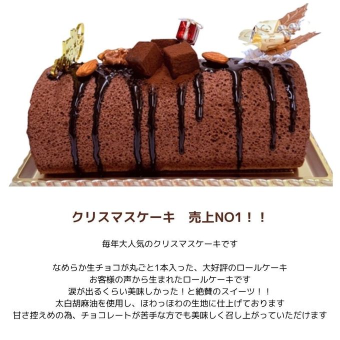 2024 クリスマスケーキ 生チョコまるごと1本 クリスマスノエル ロールケーキ クリスマスケーキ 17.0cm×8.0cm (4～8名様) 2