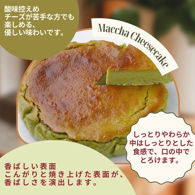 和食職人が作る 焦がしの香りとろける濃厚 抹茶バスク風チーズケーキ 4号サイズ（直径約12cm）誕生日 バスク チーズケーキ 4