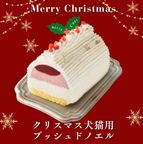 予約受付中 2025犬用 猫用 クリスマス 犬猫用ブッシュドノエル 犬猫用ケーキ クリスマスケーキ 2