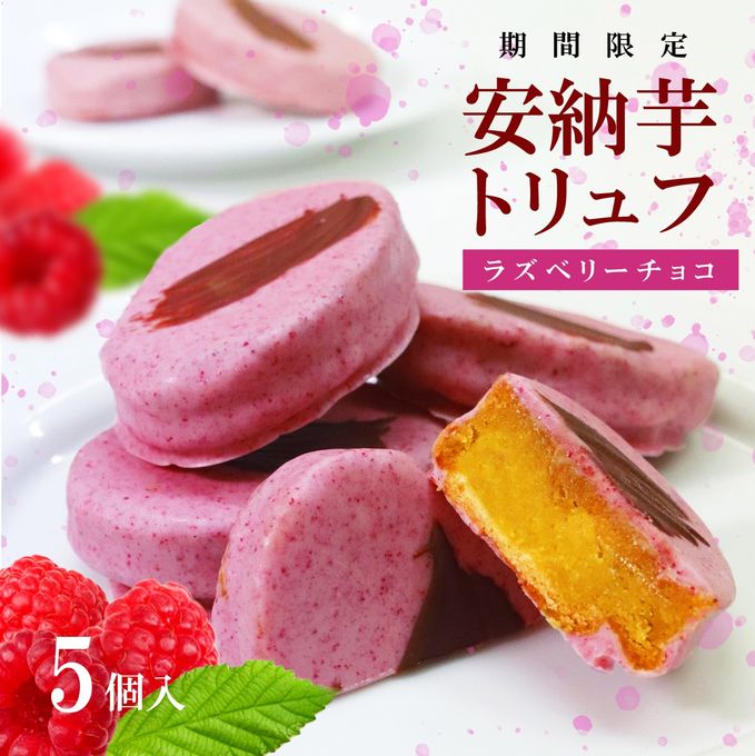【限定販売】安納芋トリュフ「ラズベリー」チョコレート5個入  1