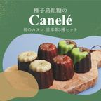 種子島粗糖の 和カヌレ日本茶 三種セット（6個入）【プレーン・抹茶・ほうじ茶】  2