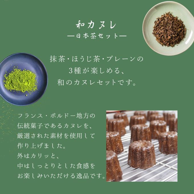 種子島粗糖の 和カヌレ日本茶 三種セット（6個入）【プレーン・抹茶・ほうじ茶】  3