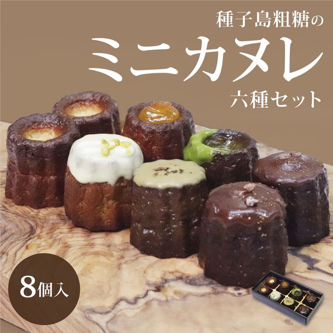 種子島粗糖の 一口ミニカヌレ6種セット（8個入） 内祝 結婚 ギフト スイーツ 御祝 御礼 出産 誕生日  2