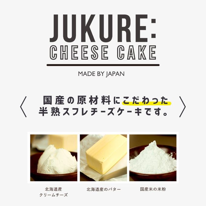 【ジュクレ】北海道産クリームチーズの半熟スフレケーキ 5