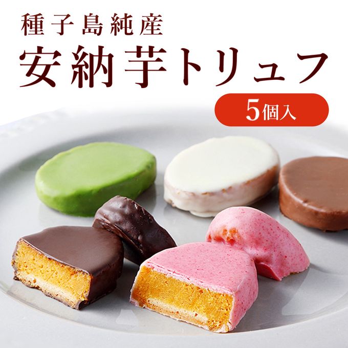 安納芋トリュフチョコレート5個入（アソート）  お中元2025 1