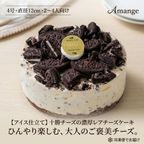 【アイス仕立て】十勝チーズの濃厚レアチーズケーキ（オレオ）4号 〜ひんやり楽しむ、大人のご褒美チーズ〜 1