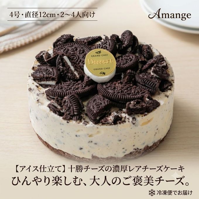 【アイス仕立て】十勝チーズの濃厚レアチーズケーキ（オレオ）4号 〜ひんやり楽しむ、大人のご褒美チーズ〜 1