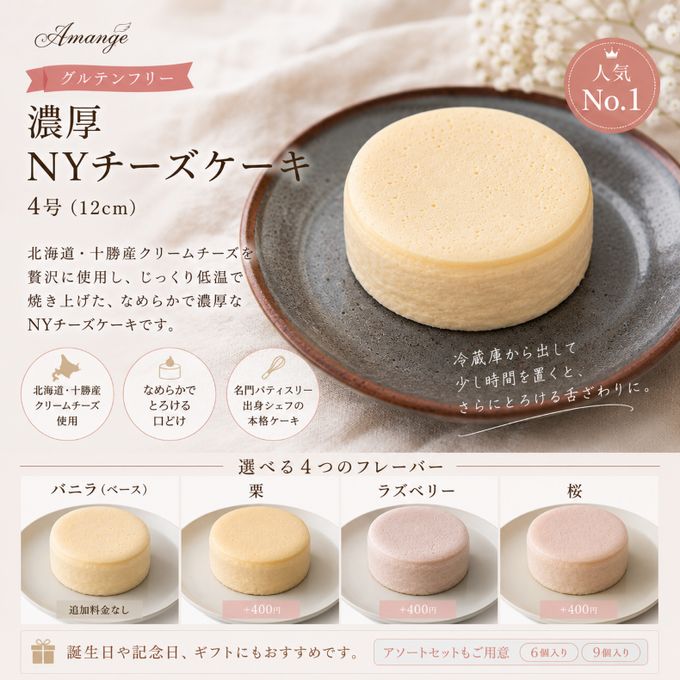 【グルテンフリー】濃厚NYチーズケーキ 4号（バニラ・栗・ラズベリー・桜）｜誕生日・ギフトに人気 1