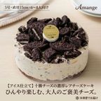 【アイス仕立て】十勝チーズの濃厚レアチーズケーキ（オレオ）５号 〜ひんやり楽しむ、大人のご褒美チーズ〜 2
