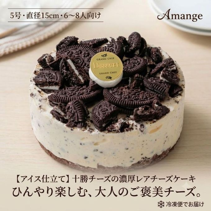 【アイス仕立て】十勝チーズの濃厚レアチーズケーキ（オレオ）５号 〜ひんやり楽しむ、大人のご褒美チーズ〜 2