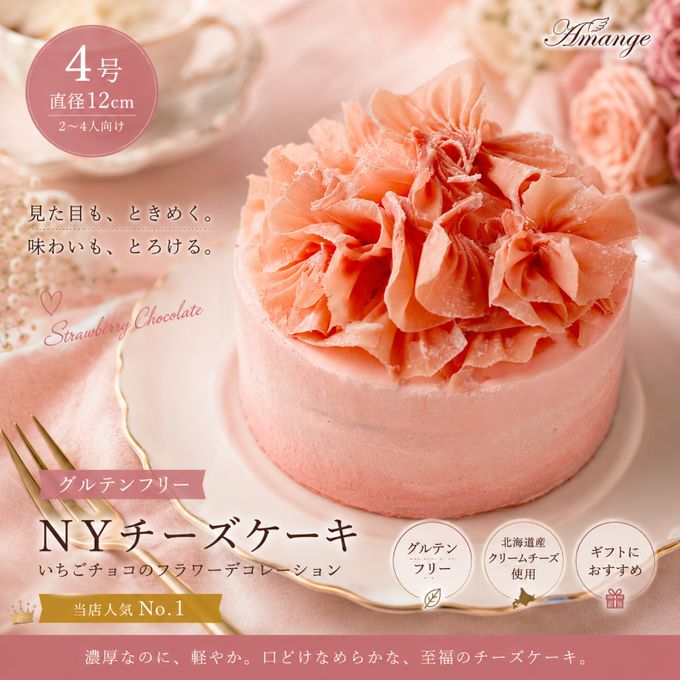 【グルテンフリー】NYチーズケーキ 4号（12cm） いちごチョコのフラワーデコレーション｜当店人気No.1  1