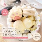 【人気No.1】濃厚レアチーズ6種アソート 4号 〜選ぶ楽しさも贈れる贅沢セット〜 1