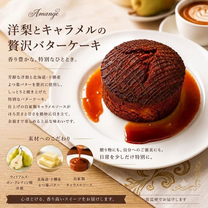 洋梨とキャラメルの贅沢バターケーキ｜Amange 常温焼き菓子・香り豊かなスイーツ 3