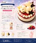 おやすみクマのアイス風レアチーズケーキ 4号 ミックスベリー × 星空デザイン｜誕生日・ギフトに 1