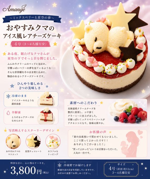 おやすみクマのアイス風レアチーズケーキ 4号 ミックスベリー × 星空デザイン｜誕生日・ギフトに 1