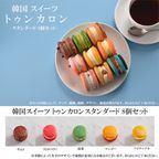 トゥンカロン スタンダード 8個セット  2